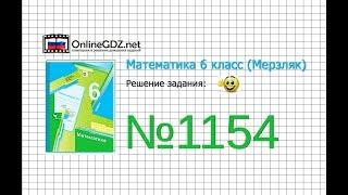 Задание №1154 - Математика 6 класс (Мерзляк А.Г., Полонский В.Б., Якир М.С.)