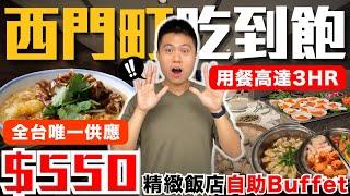 【NEW】全台唯一挑戰西門最便宜飯店吃到飽！｜用餐時間3HR！精緻型餐酒館吃到飽｜大腸麵線/煙燻鮭魚/酥脆炸雞/蔥燒鱈魚/甜點/剉冰｜究竟值不值得造訪呢？