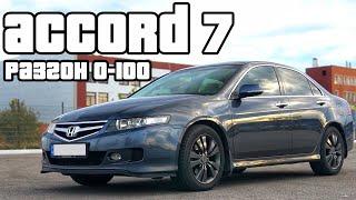 Honda Accord 7 2.4 разгон. Аккорд 7-гоночный болид, или черепаха?! Отзыв владельца!