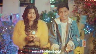 Po Po ThaDinGyut Phoo Sar  ft 2Thit သီတင္းကၽြတ္ ဖူးစာ - ပိုပို ft ထူးသစ္