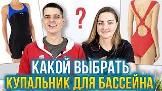 Как выбрать купальник для плавания в бассейне? 3 типа купальников - раздельный, слитный, гидрокостюм