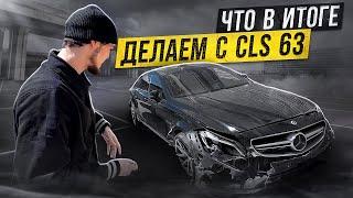 ЧТО ДЕЛАЕМ ДАЛЬШЕ С CLS 63 AMG?