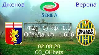 2Дженоа Верона прогноз 02.08.20 Серия А прогноз на футбол