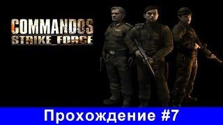 Прохождение Commandos Strike Force - Часть 6