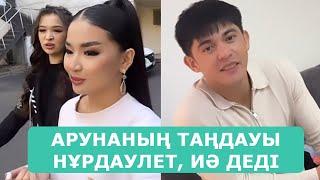 АРУНАНЫҢ ТАҢДАУЫ НҰРДАУЛЕТ, ИӘ ДЕДІ