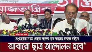 সংস্কারের নামে কোনো দলের স্বার্থ কায়েম করতে চাইলে আবারো ছাত্র আন্দোলন হবে : আ. স. ম. আবদুর রব।