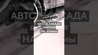 Авто #эстакада на 4тонны разборная #motivation #авто ремонт Эстакада  #моти