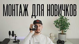 Как быстро смонтировать видео? Базовый видеомонтаж