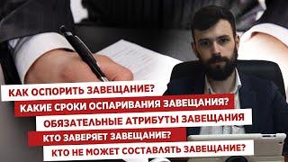 Как оспорить завещание?⏱Какие сроки оспаривания завещания?Обязательные атрибуты завещания