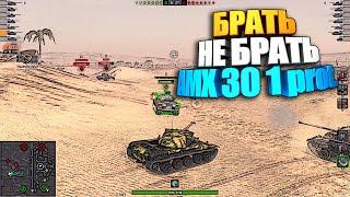 Брать, не брать | AMX 30 1 prot. WoT Blitz