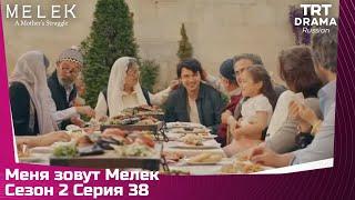 Меня зовут Мелек Сезон 2 Серия 38 (последний эпизод)