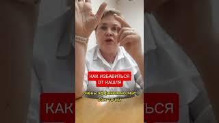 КАК ИЗБАВИТЬСЯ ОТ КАШЛЯ