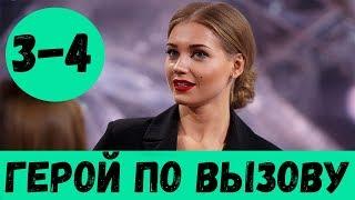 ГЕРОЙ ПО ВЫЗОВУ 3 СЕРИЯ (сериал, 2020) НТВ Анонс, Дата выхода