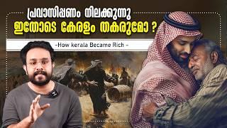 അറബികൾ കയ്യൊഴിഞ്ഞാൽ കേരളം തകരുമോ ? How Kerala became Rich | Saudi | NRIs In Malayalam | Anurag talks