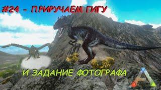 ARK Mobile - Квесты - #24 - Приручаем Гиганотозавра и выполняем задание фотографа