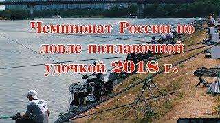 Чемпионат России по ловле поплавочной удочкой 2018 г.