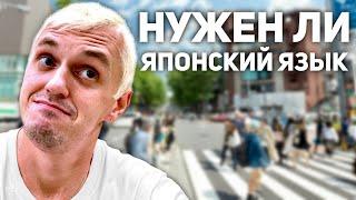 ЖИЗНЬ в ЯПОНИИ | Нужен ли ЯПОНСКИЙ язык