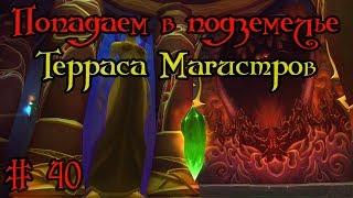 Где вход или как попасть в подземелье #40 - Терраса Магистров(Magisters' Terrace)