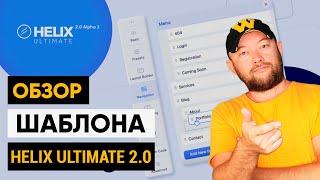 Обзор нового шаблона Joomla Helix Ultimate 2.0