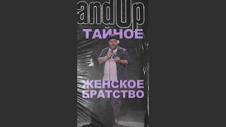 АНДРЕЙ АТЛАС: ЖЕНСКОЕ БРАТСТВО | StandUp на ТНТ #андрейатлас #стендап  #женщины  #тнт #standup