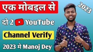 Ek Mobile Se Do YouTube Channel Verify Kaise Kare | YouTube Channel Verify | Dear Rajesh Tech