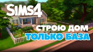 Строю ДОМ в Симс 4 - только БАЗОВАЯ ИГРА