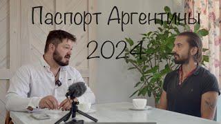 Паспорт Аргентины: актуальная информация по легализации в 2024 году.