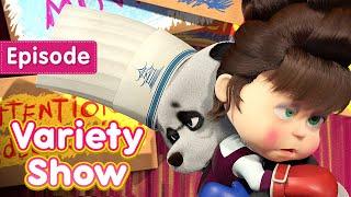 Masha and the Bear  Variety Show  (Episode 49)  New episode! 