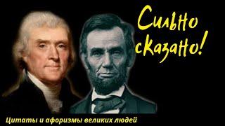 СИЛЬНО СКАЗАНО Высказывания известных людей. Мотивирующие цитаты и афоризмы.