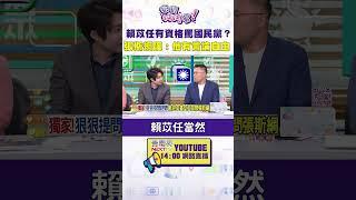 #狠狠抖內幕 賴苡任有資格罵國民黨？ 張斯綱嘆：他有言論自由