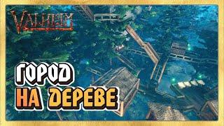  Valheim (Вальхейм) Дом На Дереве? Город на Дереве!