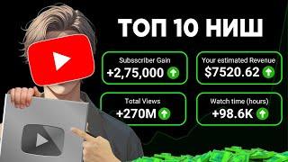 ТОП 10 СЕКРЕТНЫХ НИШ на Американском YouTube В 2025 ГОДУ