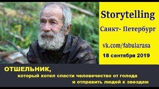 Отшельник, который хотел спасти человечество