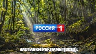 Заставки рекламы ("Россия-1", лето 2012) | 16:9 |.