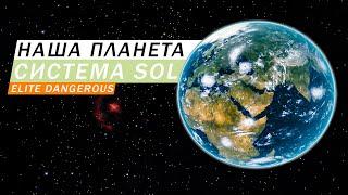 НАША СОЛНЕЧНАЯ СИСТЕМА И ПЛАНЕТА ЗЕМЛЯ В Elite Dangerous SOL ОБЗОР