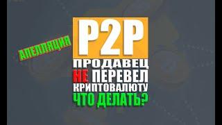 Продавец не перевел криптовалюту|подача АПЕЛЛЯЦИИ|BINANCE P2P