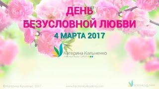 День Безусловной Любви. Посвятите себе один день и вы почувствуете силу безусловной любви к себе.