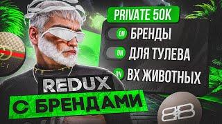 ВЕРНУЛ БРЕНДЫ! ИДЕАЛЬНЫЙ РЕДУКС ДЛЯ ГТА 5 РП / СЛИВ FPS BOOST / ДЛЯ ОХОТЫ И ТУЛЕВА REDUX GTA 5 RP