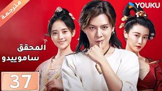 مترجمة حلقة 37 دراما المحقق ساموييدو | YOUKU  | Detective Samoyedo