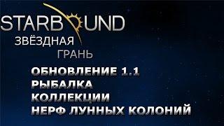 Starbound обновление 1.1 Рыбалка, Коллекции, Нерф лунных колоний