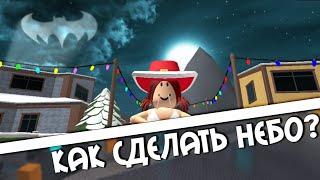 *ММ2* КАК СДЕЛАТЬ ЛЮБОЕ НЕБО В *РОБЛОКС* ?