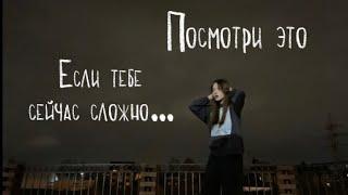 Если тебе сейчас сложно…