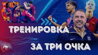 Барселона 4:0 Реал Сосьедад | Разгром в тренировочном режиме. Обзор матча