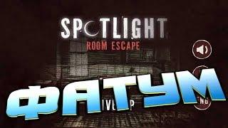 Spotlight Room Escape глава первая ФАТУМ полное прохождение