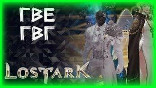 ГВЕ И ГВГ КОНТЕНТ ►LOST ARK ►ЛОСТ АРК ► LOST ARK СТРИМ