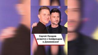 Сергей Лазарев резвится с бойфрендом в Доминикане! ️ #shorts
