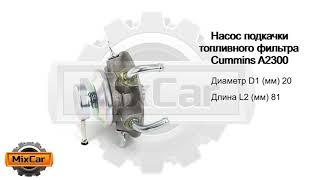 Насос подкачки топливного фильтра Cummins A2300 (D470358). Запчасти для погрузчиков.