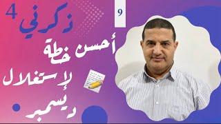 أحسن خطة لإستغلال شهر ديسمبر + كلمة للأولياء | ذكرني