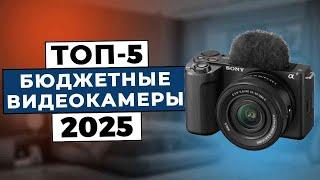 ТОП-5: Лучшие недорогие камеры для съемки видео 2025