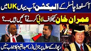 Oxford University Chancellor Election |Lt Gen Abdul Qayyum Loubey vs Imran Khan? Exclusive Interview